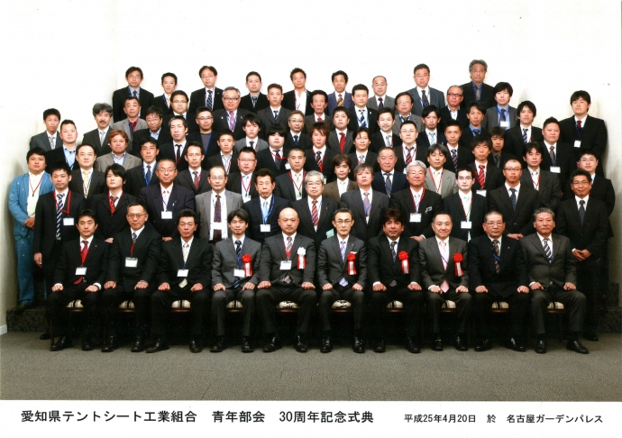 愛知県テント・シート工業組合青年部会 30周年記念大会 集合写真